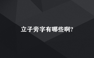 立子旁汉字的解析与